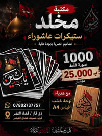 🏴🔥 لا تفوّت عرض عاشوراء الأقوى لهذا الموسم 🔥🏴  هل تبحث عن ستيكرات عاشو...