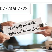 ء﷽ ‎عقدالكتروني مرور اربيل سليمانيه دهوك استفسار  07724607722بي واتساب