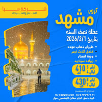 مشهد • ٥ أيام ٤ ليالي • ٢٠٢٦/٢/١