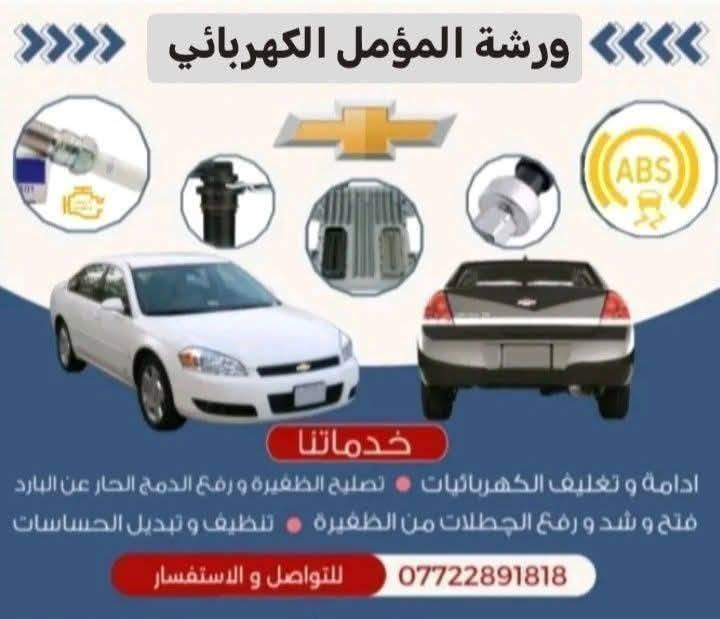 ورشة المؤمل الكهربائي *********** بغداد الجديده الامين شارع 20 مجاور مركز شرطة الامين
من اعمال هاذ اليوم تم ادامة  ضفيرة شوفر ليت امبالا 3/500الضفيرة تعبانه ورجعت وكالة  ضفيرة الدشبول تعبانة رجعت وكالة ضفيرة البجم رجعت وكالة  تم الغاء جميع الجطلات في الضفيرة  ورفع جميع الدمج  ورجاع الخطوط الى الحساسات وتغليف الضفيرة بلكامل مع ضمان بلعمل ورشة المؤمل الكهربائي  *********** 
ورشة المؤمل الكهربائي *********** بغداد الجديده الامين شارع 20 مجاور مركز شرطة الامين
