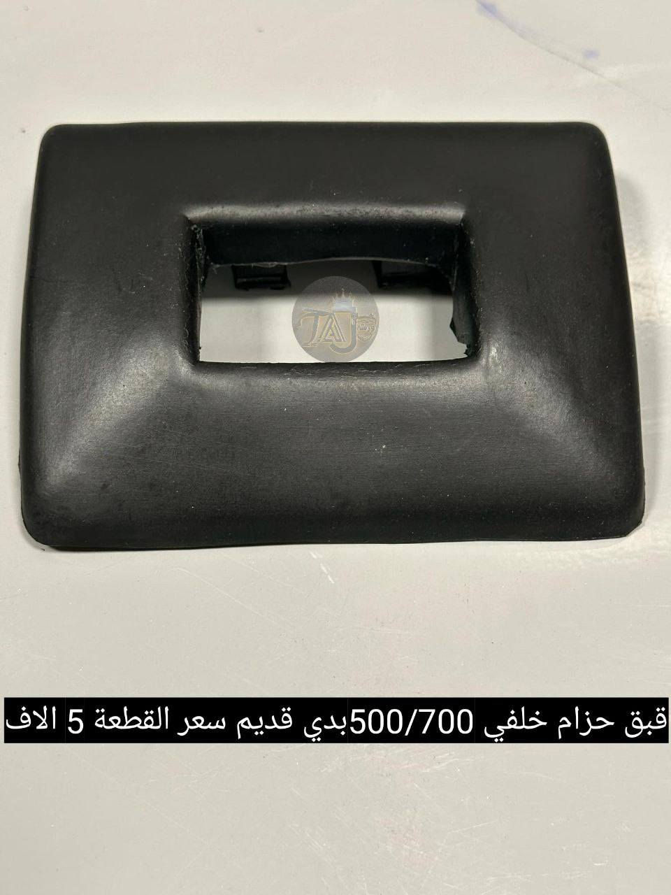 المواد ألاحتياطية المتوفرة في ورشة التاج BMW 
1. تتوفر خدمة التوصيل لجميع المحافظات فقط ب ٣ الالف لطلبيات فوق ال25 الف والطالبيات اقل 25 الف توصيل 5 الف
2. فحص المواد وسلامتها أثناء أستلام الطلب من المندوب . 
3. لايوجد لدينا فرع في السنك وعناوين فروعنا أدناه : 
• الفرع الاول بغداد معسكر الرشيد الشارع التاسع مجمع البي ام 
• الفرع الثاني بغداد  تقاطع البياع حي العامل اتجاه طابو البياع قرب اسواق الكفيل


**إذا كنت صاحب هذا الإعلان وتريد حذفه لأي سبب، رجاءا أرسل رسالة إلى الدعم الفني**