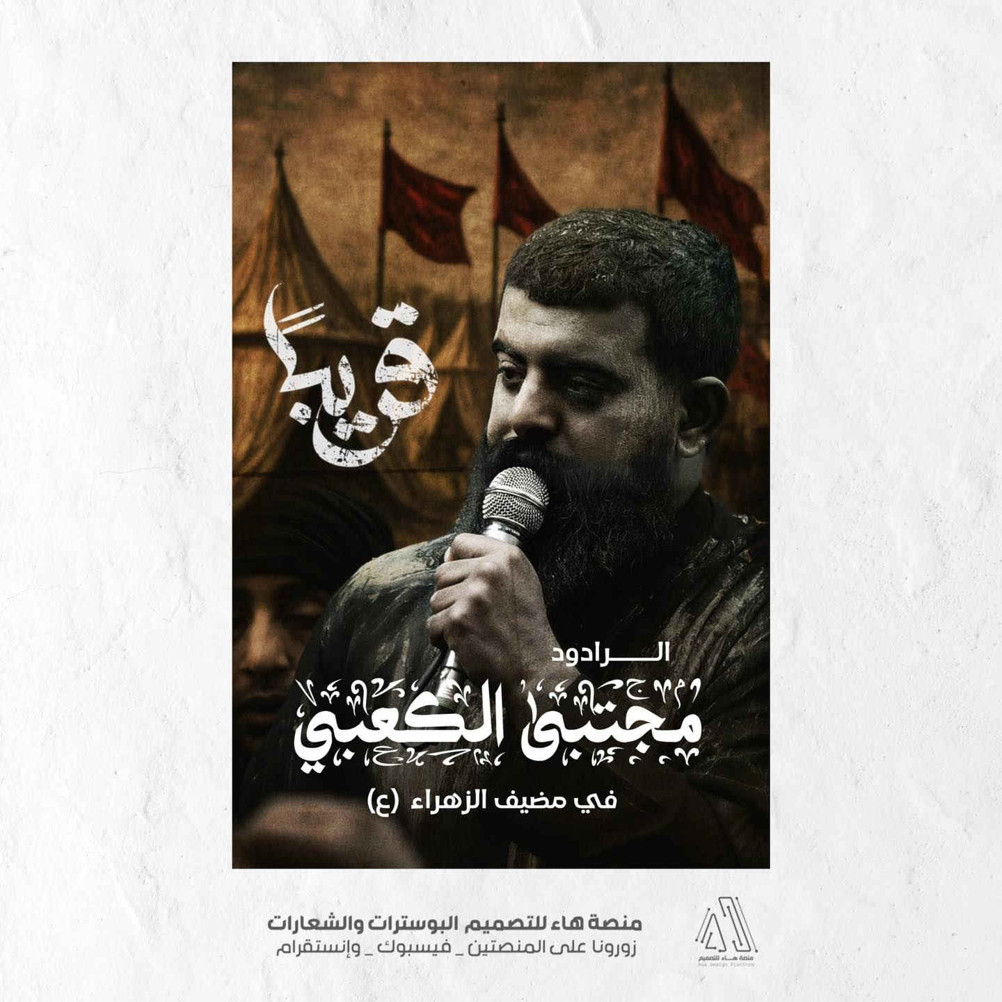 #تصميم_بوستات

بتوفيق مستمر ، تميزنا بتصميم مجموعة بوستات دعوات مجالس عزاء واحتفالات 
 ، نأمل ان ينال إعجابكم 

للطلب مراسلتنا
واتساب :  ***********
 تلكــرام : https://t.me/aaryte
