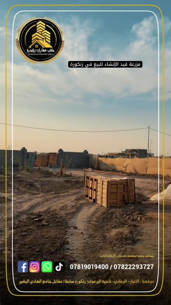 للبيع: مزرعة نموذجية (قيد الإنشاء) بموقع استراتيجي مميز تجمع بين الطبيعة والخدمات المتكاملة.

📍 الموقع: الرمادي - زنكورة (بالقرب من مزارع الشيخ إحسان / مفرق زنكورة).

✨ أبرز تفاصيل العقار:
 المساحة: 1 دونم.
 الوضع القانوني: طابو زراعي (سند 25) - تحويل مباشر باسم المشتري.
 الواجهة: تقع مباشرة على شارع بعرض 10 متر.
 التحصين: مسيجة بالكامل لتوفير أعلى درجات الخصوصية والأمان.

🏡 المشتمل الداخلي (مجهز بالكامل وجاهز للسكن):
 3 غرف نوم .
 صالة استقبال واسعة.
 مطبخ متكامل.
 مجمع صحيات مجهز بالكامل.

🌳 الغطاء النباتي والمرافق الإضافية:
 تحتوي على تشكيلة متنوعة من الأشجار المثمرة وغيرها.
 المزرعة مجهزة بالكامل بـ نظام ري وتقطير حديث ومستدام.
 ميزة خاصة: تحتوي على محمية حيوانات (قيد الإنشاء) تضيف لمسة فريدة للمكان.

عقارات زنكورة: خياركم الأمثل للاستثمار الناجح.

لديك عرض أو استفسار؟ لا تشيل هم! 💬
فريقنا بانتظار تواصلكم للرد على جميع طلباتكم بكل اهتمام.
📲 اتصل أو أرسل لنا عبر الأرقام:
***********
***********
🏛️موقع المكتب ⏬️⏬️
أو زيارة موقعنا :  الرمادي_ ناحية اليرموك (زنكوره سابقاً)_ المفرق  /مقابل جامع هادي البشير (البمرعي)

#مكتب_عقارات_زنكورة 🕹️
