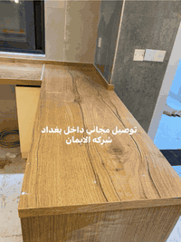 كوارتز راقي ٠٠٠ واختيارك يصنع الفرق
من شركة الايمان للكوارتز - الجودة تبدأ من التفاصيل 
تجهيز الواح كوارتز تركية المنشأ وتجهيز البورسلين الخشبي بأسعار مناسبه 

سعر المتر للكوارتز الاستندر 55$

سعر المتر للكوارتز الدمار 80$

سعر المتر للكوارتز الخشبي 85$

سعر المتر للبورسلين الخشبي 90$

تجهيز خلال يوم واحد - والنقل مجاني داخل بغداد

للاستفسار : ***********
