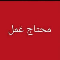 محتاج عمل • 22 سنة • سكني الكريعات