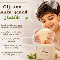 صابون طبيعي • آمن للأطفال