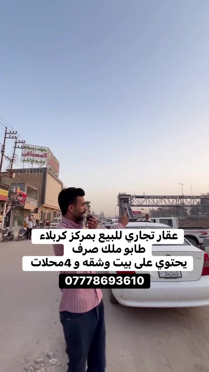 عقار تجاري للبيع طابو ملك صرف كربلاء حي العباس قرب حلويات المصطفى يحتوي على بيت وشقه و 4محلات 
***********
