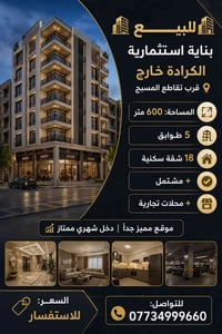 بناية استثمارية • الكرادة خارج • ٦٠٠م