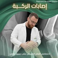 علاج طبيعي منزلي • خشونة الركبة • بغداد