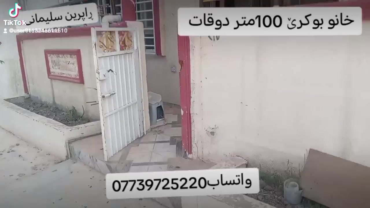 بیت ایجار 100مساحە
ركن طابقین  قریب سوك  قریب باسات
كلش حلوو
سعر مناسب  
منطقة رابرین سلیمانیة
رقم. وواتساب
***********
