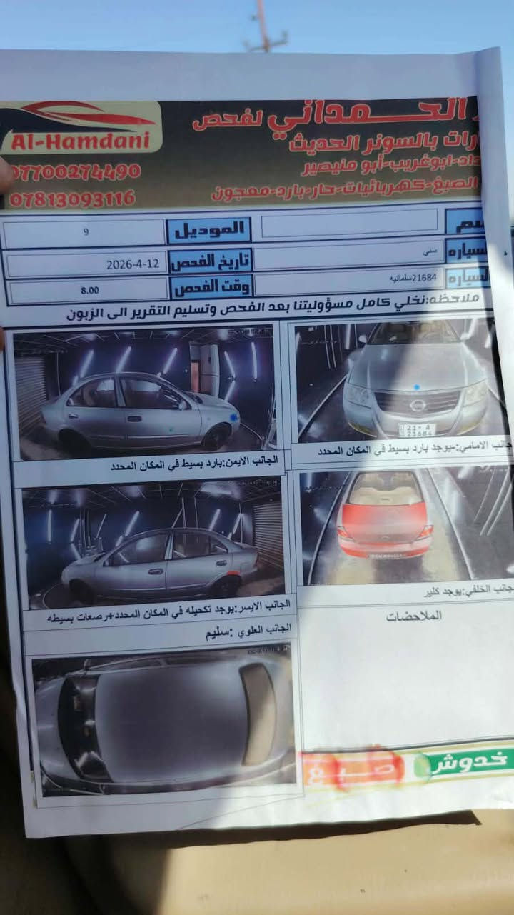 إسلام عليكم. 
للبيع نيسانً سني موديل 2009سياره مكفوله عدا قبق صندوق رش بدون ضربه بدون معجون كير محرك صدر تايرات كله جديد ومكفول داخله شركه سياره جديده مابيها نقص برغي. مكانهه بغداد 
رقمي ***********
واتساب ***********
