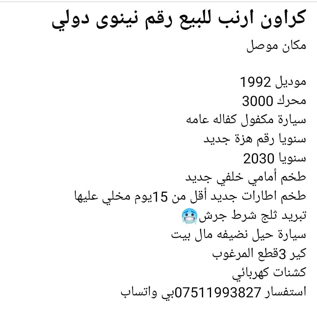 تفاصيل سيارة داخل صور
رقم نينوى دولي 
استفسار ***********بي واتساب 
مكان موصل 
سيارة مكفول كفاله عامه
