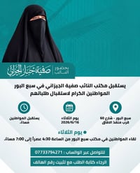 إعلان : موعد لقاء المواطنين في مكتب سبع البور 🔴 بِـحُـضُـورِ الـنَّـائ...