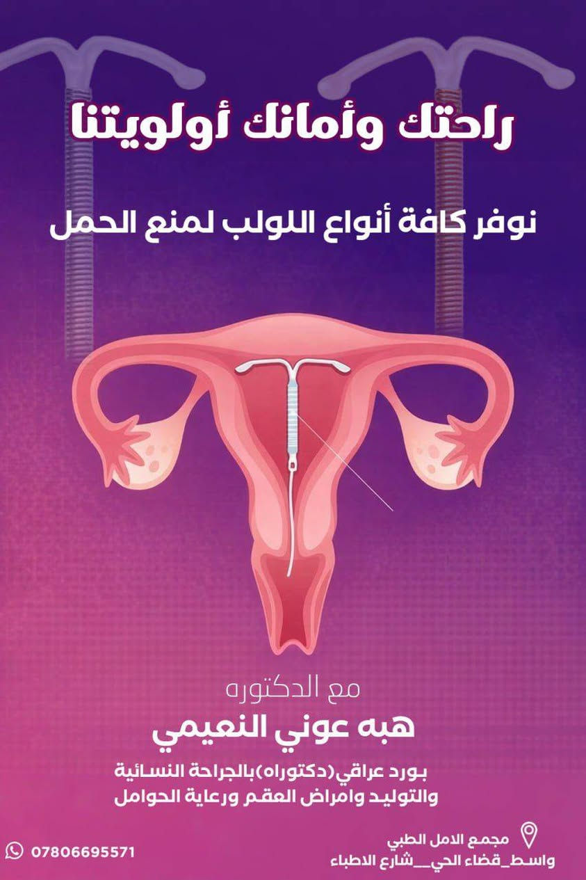 ✨ راحتك وأمانك أولويتنا
نوفر كافة أنواع اللولب لمنع الحمل
🔹 استشارة طبية متخصصة
🔹 تركيب بأيدٍ خبيرة
🔹 بيئة آمنة وخصوصية تامة

📞 احجزي موعدك الآن وخلي بالك مرتاح***********
