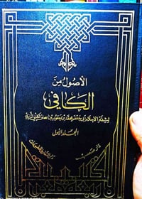 الكافي الشريف • الشيخ الكليني • ٨ أجزاء