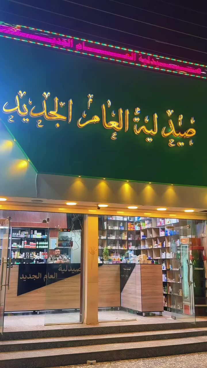 صيدلية العام الجديد
شهداء البياع
***********
اسعار مناسبة جداً ❣️
