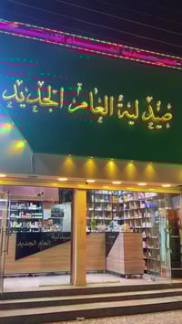 صيدلية العام الجديد شهداء البياع 07744999232 اسعار مناسبة جداً ❣️