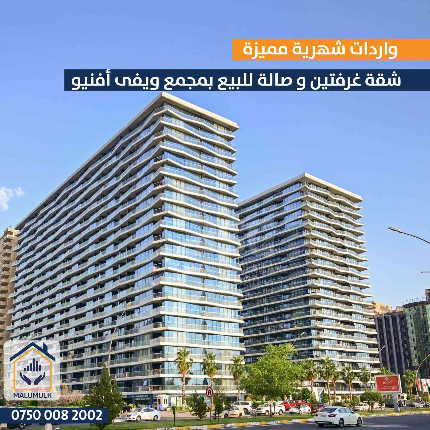 🏢 شوقە بۆ فرۆشتن لە پرۆژەی وەیڤی ئەڤینۆ
- بە رووبەری 116 م2
- دوو ژووری نووستن (1+2)
- هۆڵ 
- مطبخ
-ڕاخراو

***---***---***

🏢 لدینا شقة  للبیع في ويفي افينو  (Wavey-Avenue)
- بمــــساحة 116 م2
- غرفتين نوم (1+2)
- صالة 
- مطبخ
-مؤثث

📞 ***********
-----
#عقارات #مال_و_مولک #malumulk #malumulkrealestate
