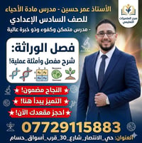 السادس الإعدادي • أحياء • أ. عمر حسين