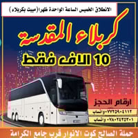 مبيت بكربلاء • باص منشأة • البطاقة الوطنية