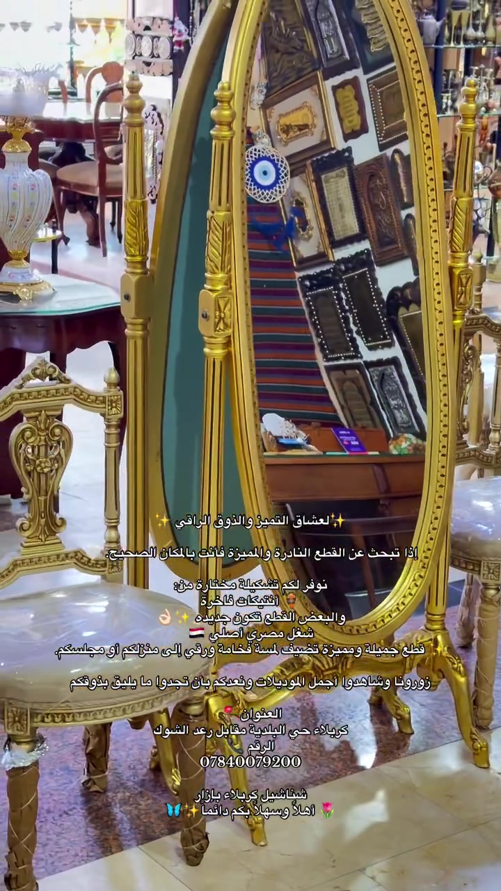 ✨لعشاق التميز والذوق الراقي ✨

إذا تبحث عن القطع النادرة والمميزة فأنت بالمكان الصحيح. 🤍

نوفر لكم تشكيلة مختارة من:
🏺 أنتيكات فاخرة
والبعض القطع تكون جديده ✨👌🏻
🇪🇬 شغل مصري أصلي
✨ قطع جميلة ومميزة تضيف لمسة فخامة ورقي إلى منزلكم أو مجلسكم.

زورونا وشاهدوا أجمل الموديلات ونعدكم بأن تجدوا ما يليق بذوقكم

العنوان 📍
كربلاء حي البلدية مقابل رعد الشوك 
الرقم 📞
***********

شناشيل كربلاء بإزار
🌷 أهلاً وسهلاً بكم دائماً✨🦋#العراق #تفاعل #اكسبلور #مشاهير #متابعين  @أبرز المعجبين
