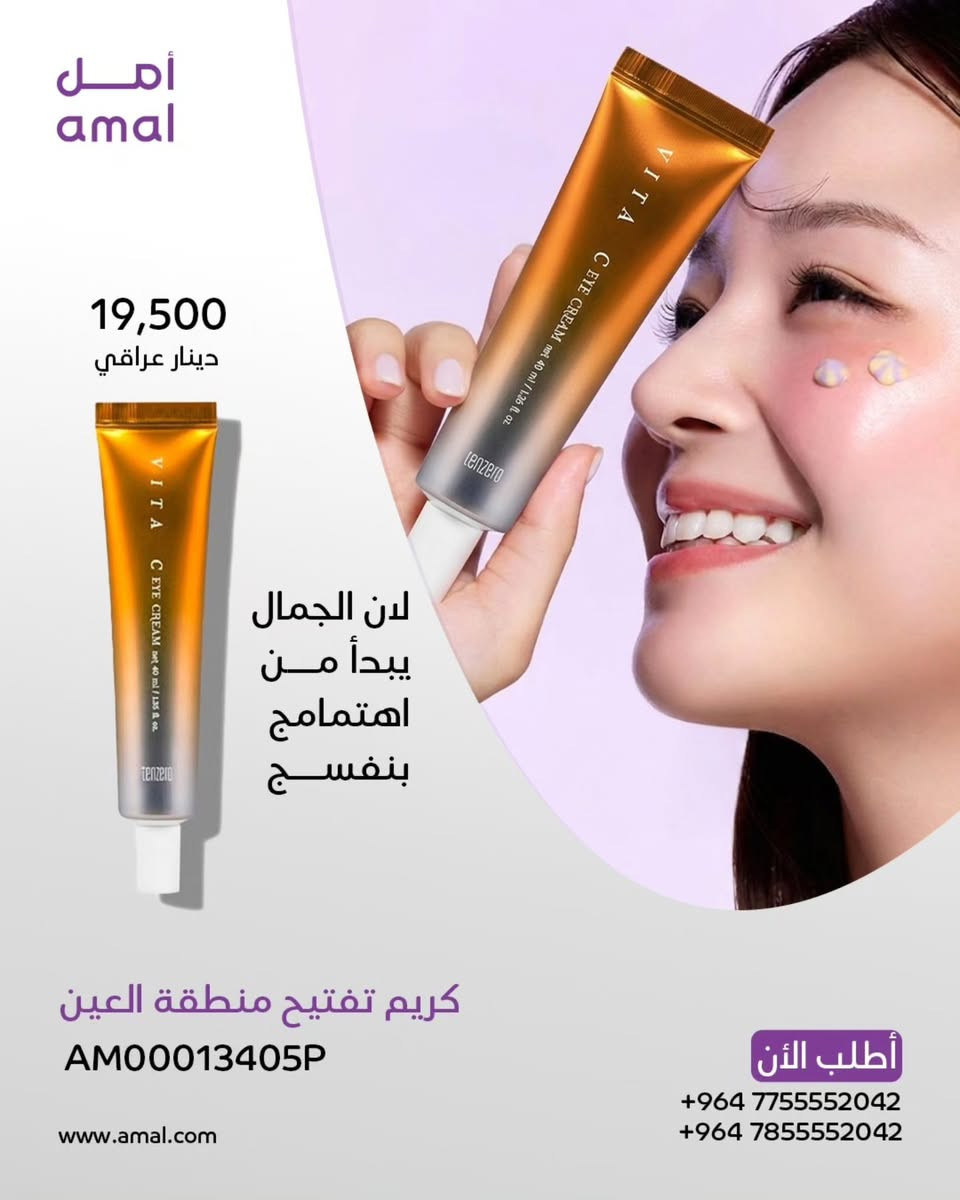 العيد مو بس فرحة… العيد إشراقة!
دلّلي بشرتك وخليها تحجي عنك ✨
مع منتجاتنا، راح تحصلي على:
💧 ترطيب عميق يدوم طول اليوم
🌸 نعومة ولمعة طبيعية
🕊️ بشرة نقية وجاهزة لكل إطلالات العيد
خلي إطلالتك بهالعيد مختلفة… لأن بشرتك تستاهل الأفضل 🤍
لا تفوّتين الفرصة — الجمال يبدأ من العناية 🌿

احجزي الآن وكوني الأجمل بكل مناسبة ✨
https://www.amal.com/
📞 للمزيد من المعلومات تواصل معنا على واتساب:
*********** / ***********
#العيد #عناية_بالبشرة #بشرة_نضرة #جمال #روتين_العناية منتجات_تجميل العناية_اليومية بشرة_صحية ترطيب نعومة إشراقة عرض_العيد خصومات جمالك_أولاً ✨
