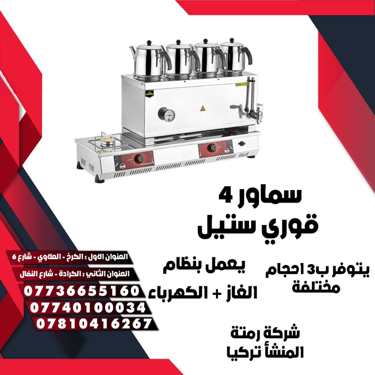 شركة التاج لتجهيز المطاعم والمطابخ التجارية تزوّدك بكل ما يحتاجه مطبخ تجاري، وتشمل:  ￼

🍳 معدات الطهي
 • مواقد، أفران، شوايات، أفران بيتزا
 • معدات قلي، طهي وتجهيز مختلفة

❄️ معدات التبريد والحفظ
 • ثلاجات تخزين، فريزر
 • وحدات تبريد خاصة بالمطاعم

🍽️ معدات التحضير
 • قطاعة خضار، مفرمة لحوم، خلاطات، ماكينة سلاش
 • آلات تقطيع وفرم وتحضير

🧼 معدات خدمة وتنظيف
 • غسالات صحون تجارية
 • مغاسل وأرفف

العنوان الاول -العلاوي /شارع٦/قرب حسينية سيد كمال
العنوان الثاني _ الكرادة/شارع النضال_ مقابل مصرف الموصل 
 العنوان الثالث _ الوزيرية / شارع الكهرباء _ قرب الفلكة
       
📞للطلب المنتج الاتصال📞
 ***********  سيد احمد
*********** المبيعات
