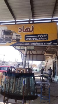 جام أمامي • كركوك • محل نهاد