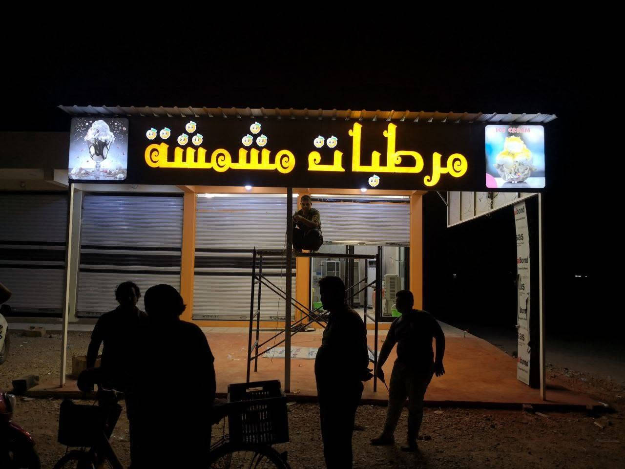 نقدم حلولًا متكاملة للإعلانات الضوئية وتصميم الواجهات التجارية بأحدث التقنيات، مع تنفيذ احترافي يضمن ظهور علامتك التجارية بأفضل صورة.

🔹 حروف مضيئة🔹 لوحات إعلانية🔹 إضاءة LED🔹 تصاميم عصرية ومميزة

📍 لأن التميز يبدأ من الواجهة...تواصل معنا الآن واحصل على تصميم يناسب نشاطك.

للأستفسار اتصل على
*********** 
أو زورونا على موقعنا بغداد السعدون الفرع الثاني قرب مطعم نجمة السعدون روسلين للأعلان والديكور روسلين للأعلان والديكور
