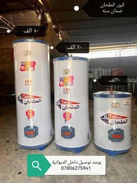 الديوانية • ضمان سنة استبدال • ٨٠/١٢٠/١٦٠لتر