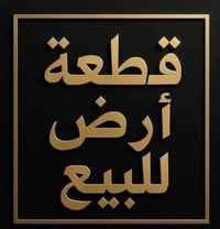 للبيع قطعة أرض زراعي  مميزة في موقع استراتيجي وهادئ. الأرض كاملة الخدم...