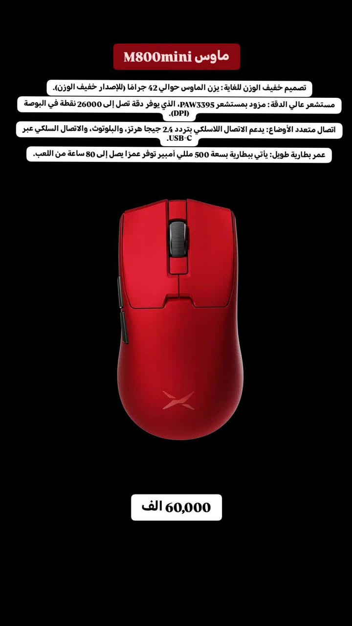 تحية طيبة متابعينا الكرام ...
تشكيلة اقوى ماوس الألعاب مختلف الاسعار و الانواع

خدمة توصيل للباب البيت ب 3 دينار لحد نهاية شهر رمضان 
تواصل خاص 
كلاود ستور


**إذا كنت صاحب هذا الإعلان وتريد حذفه لأي سبب، رجاءا أرسل رسالة إلى الدعم الفني**