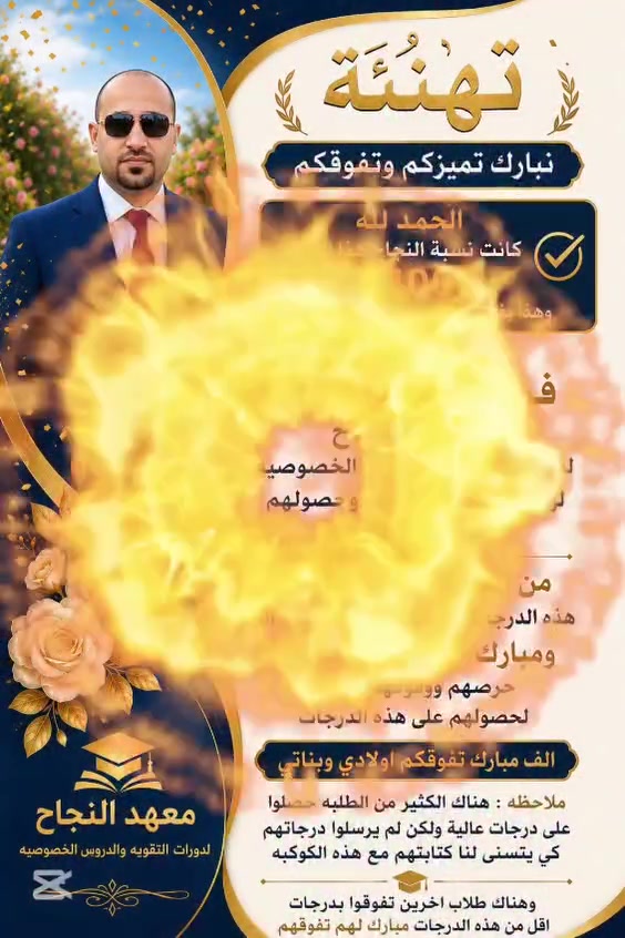 ✨ بكل فخر واعتزاز ✨

🔸يتقدم معهد النجاح لدورات التقوية و الدروس الخصوصية   بأجمل التهاني والتبريكات إلى كوكبة من طلبتنا #المتفوقين في دورات التقوية لمادة #اللغه_الانكليزيه  ضمن امتحانات الصف الثالث المتوسط – دفعة 2026 / الدور الأول 💪🏼
تحت أشراف الأستاذ القدير 
فرات طالب نجار  

🔸كما نفخر بتحقيق نسبة نجاح 100% في #اللغه_الانگليزيه بفضل الله أولاً، ثم بجهود طلبتنا الأعزاء وإصرارهم على النجاح والتفوق💛

🔸كل الشكر والتقدير لأبنائنا الطلبة على ما بذلوه من تعب واجتهاد طوال عام كامل مليء بالمثابرة والجهد، 

🔸والشكر الكبير أيضاً لأولياء الأمور الكرام على دعمهم المستمر ووقوفهم مع أبنائهم خطوة بخطوة حتى الوصول إلى هذه النتائج المشرّفة.

🔸أنتم ثمرة التعب، وأنتم عنوان النجاح الحقيقي، ونسأل الله لكم دوام التوفيق والتألق في المراحل القادمة 🌹

📍 الموقع: معهد النجاح – حي الزهور – قرب منتزه الزهور

للاستفسار الاتصال
📞 ***********
📞 ***********

