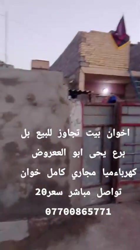 السلام عليكم بيت تجاوز للبيع قريب ع سووك رئاسه قرب يحيى ابو العروض 20 /تواصل وتساب ***********
