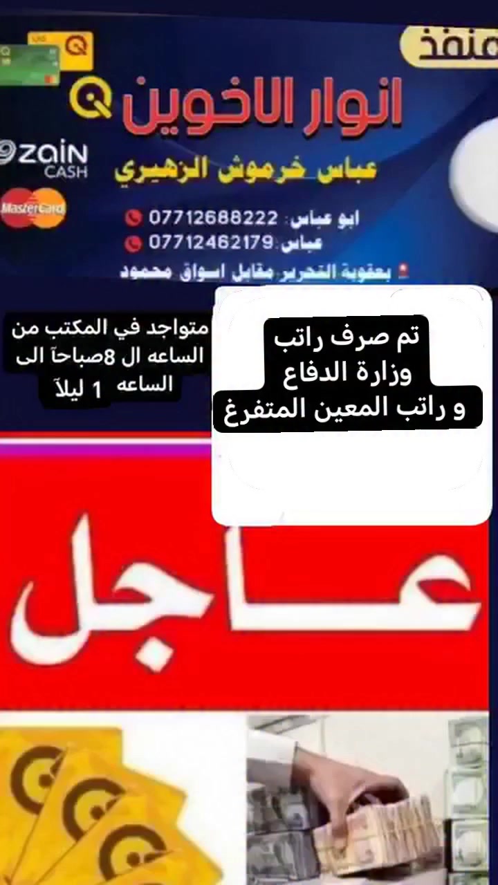 تم صرف راتب وزارة الدفاع جميع الفرق 
  وراتب المعين المتفرغ

متواجد في المكتب من الساعه ال 8صباحآ الى الساعه 1 ليلآ لصرف جميع الرواتب

متوفر شحن بطاقه الماستر على رقم الحساب دون إحضار البطاقه الماستر متوفر تحويل واستلام زين كاش

منفذ انوار الأخوين بعقوبه التحرير مقابل أسواق محمود


**إذا كنت صاحب هذا الإعلان وتريد حذفه لأي سبب، رجاءا أرسل رسالة إلى الدعم الفني**
