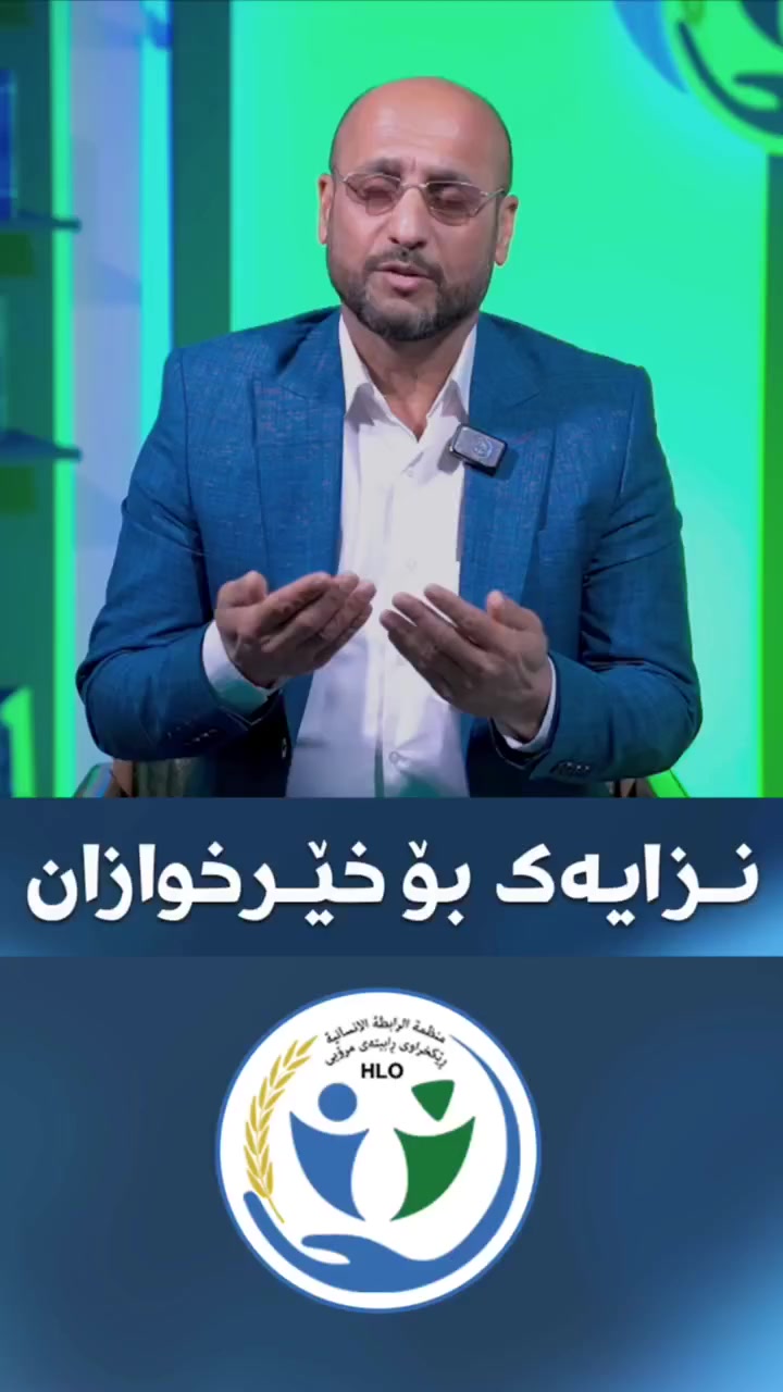 ڕێکخراوی ڕابیتەی مرۆیی ، لقی گەرمیان بەخشینەکانی ئەمشەوتان پاداشتی گەورەیە لەبیری مەکەن،جزدانی ئەلەکترۆنی 
***********.
