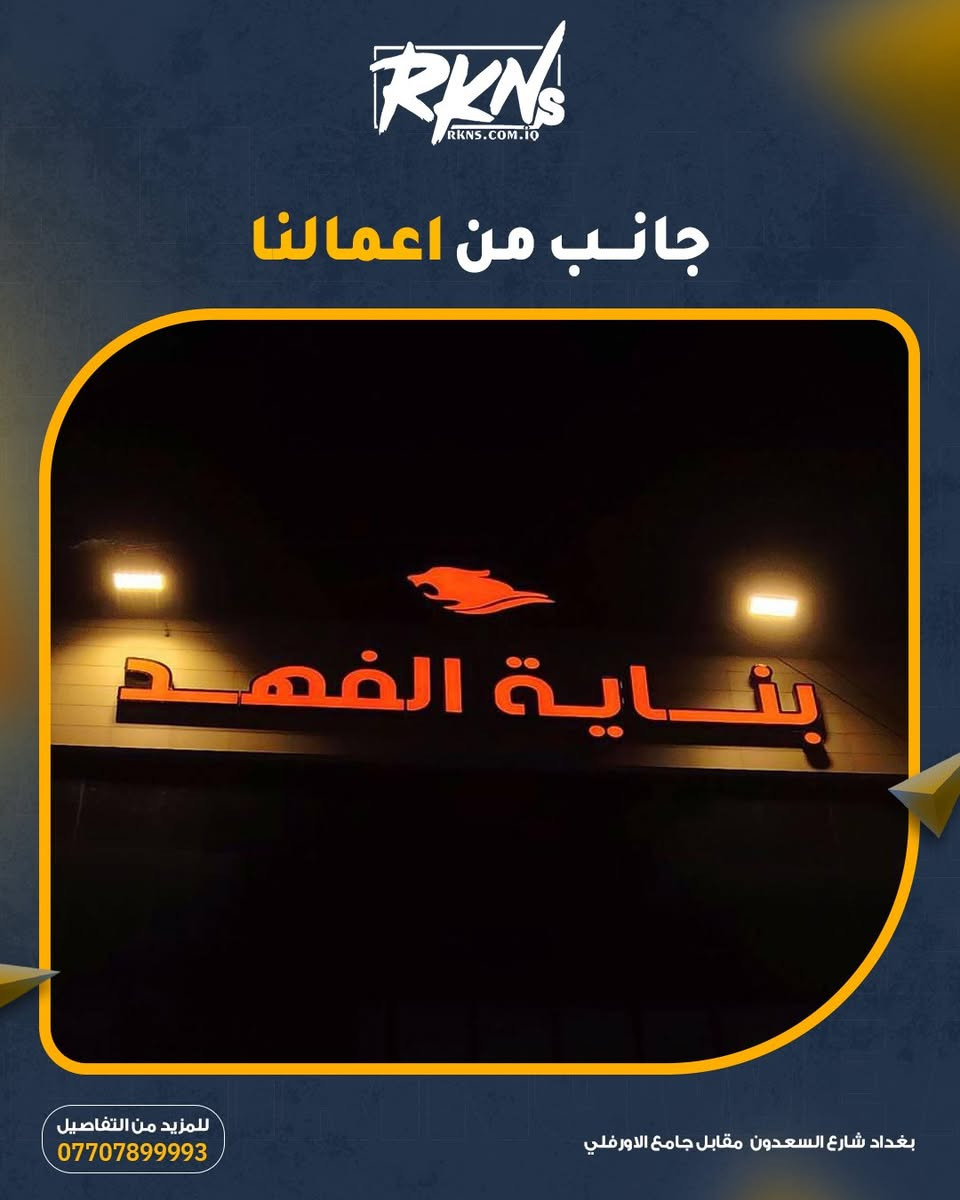 ✨ جانب من أعمالنا المميزة
مو بس نركب حروف ضوئية… إحنا نصنع هوية تبقى بالبال 🔥

واجهة مشروعك لازم تحچي عن قوتك،
ومع ركن السعدون للأحرف الضوئية راح يصير حضورك واضح بكل وقت… ليل ونهار 🌙

🔹 دقة بالتفاصيل
🔹 إضاءة جذابة
🔹 تنفيذ يلفت النظر من أول لحظة

خلي اسمك يضوي مثل ما يستحق

زورونا في:
بغداد – شارع السعدون
📞قسم المبيعات 9647901360689+
قسم التصاميم 9647730360689+
قسم التجهيز 9647873360689+
قسم الطباعة 9647747884688+
قسم المشاريع 9647726884688+ – 9647726444688+
‏🌐 rkns.com.iq
‏📸 @rknsadoons | 🎵 @rknalsadoon
📲 تيليجرام:
‏t.me/rknscom
‏t.me/rknsaad
