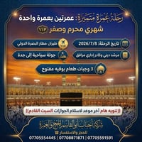 عمرة • رحلة عمرة • عمرة البصرة • عمرة بالتقسيط • سفر وسياحة • رحلات دي...