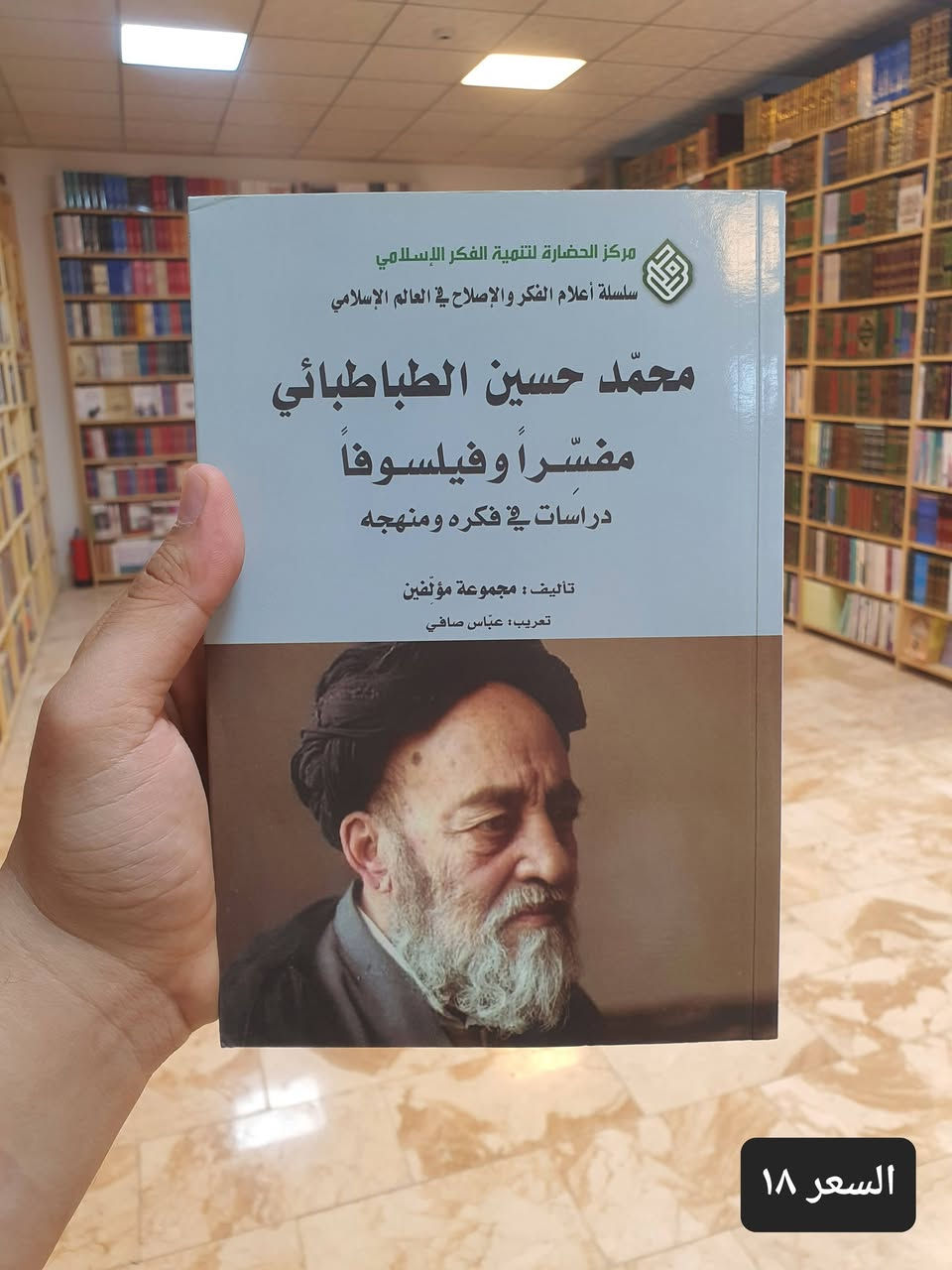 📚✨ مكتبة دار العارف للمطبوعات ✨📚

تقدم لكم مكتبة دار العارف للمطبوعات مجموعة مهمة من الاصدارات الفكرية والسياسية التي تختص بالثورة الاسلامية في ايران في ابعادها الاسلامية الشيعية الايرانية وفي اسسها الفكرية التي اصبحت مصدرا للاعجاب في كل انحاء العالم. 

✅ كتب أصلية ✅ أسعار مناسبة ✅ خدمة توصيل إلى جميع المحافظات. 

📍 العنوان: النجف الأشرف – شارع الجنسية - مقابل مصرف سومر

📩 للاستفسار أو الحجز التواصل معنا على الخاص. 

🌟 دار العارف للمطبوعات... حيث تبدأ رحلة المعرفة.

#دار_العارف_للمطبوعات #مكتبة #كتب #النجف_الأشرف #ثقافة #قراءة #إصدارات_جديدة #معرض_كتب


**إذا كنت صاحب هذا الإعلان وتريد حذفه لأي سبب، رجاءا أرسل رسالة إلى الدعم الفني**