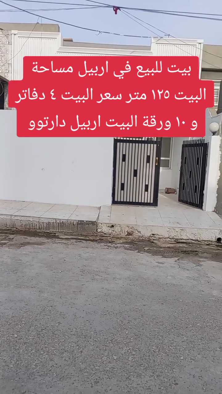 اربيل للتواصل واتساب *********** يوجد لدينا بيوت للبيع والشراء والايجار ومزارع في اربيل #العراق #بغداد #البصرة #اربيل #انبار #المثنى #كركوك #العمارة #سامراء #طوزخرماتو #تركيا #لندن #الاردن #العراق #الحويجة #العمارة #السليمانية #دهوك #حلبجة #المثنى #ميسان #صلاح #الدين
