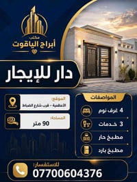 🏢 مكتب أبراج الياقوت  🏡 دار للإيجار  📍 الموقع: الأعظمية – قرب شارع الض...