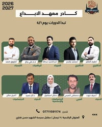 يعلن معهد الإبداع لدروس التقوية عن بدأ المحاضرات المجانية بتاريخ 1/6  ...