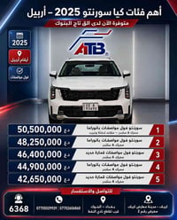 كيا سورنتو 2025 – أرقام أربيل  الفخامة والقوة… متوفرة الآن لدى الق تاج...