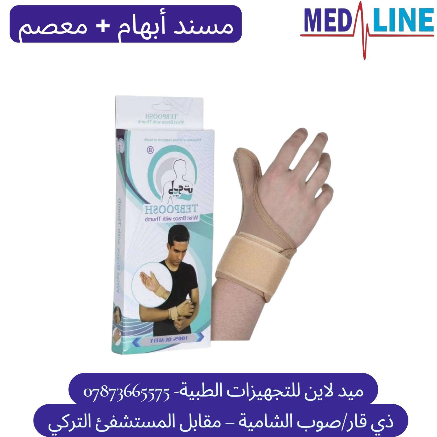 توفر لدينا 
#المشدّات_الطبية_الأصلية💥
مجموعة متكاملة كل مايخص جسمك

  من شركة✨ TEBPOOSH#✨ الموثوقة 👌

دعم مثالي لكل جزء من الجسم ✅✅

#مشدّات_للركبة_الكتف_المعصم_الكاحل_الظهر_والرقبة 💪
جودة مضمونة وأسعار مناسبة 🔥"
ميد لاين للتجهيزات الطبية  
ذي قار - مقابل مستشفى الناصرية التعليمي-Nasiriyah Teaching Hospital 
يتوفر توصيل لكافة محافظات العراق 🚙 🚙 🚙 
للحجز والاستفسار يرجى مراسلة الصفحة او الاتصال ***********📞
#اجهزة_طبية
#الربو
#نبولايزر
#مستلزمات_طبية

#مشدات_طبية_مشد_ظهرمشد_ركبةمشد_كاحلمشد_يد
#راحةودعم_صحة_جسمك_بدون_ألم_دعم_طبي_منتجات_طبية
#العراق_بغداد_محافظات_مستلزمات_طبيةصحتك_تهمنا #مشدات_اصلية
