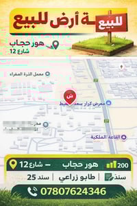 📍 موقع الأرض هو: هور حجاب – شارع 12 قريبة من معرض كرار سعد نعيم بالقرب...