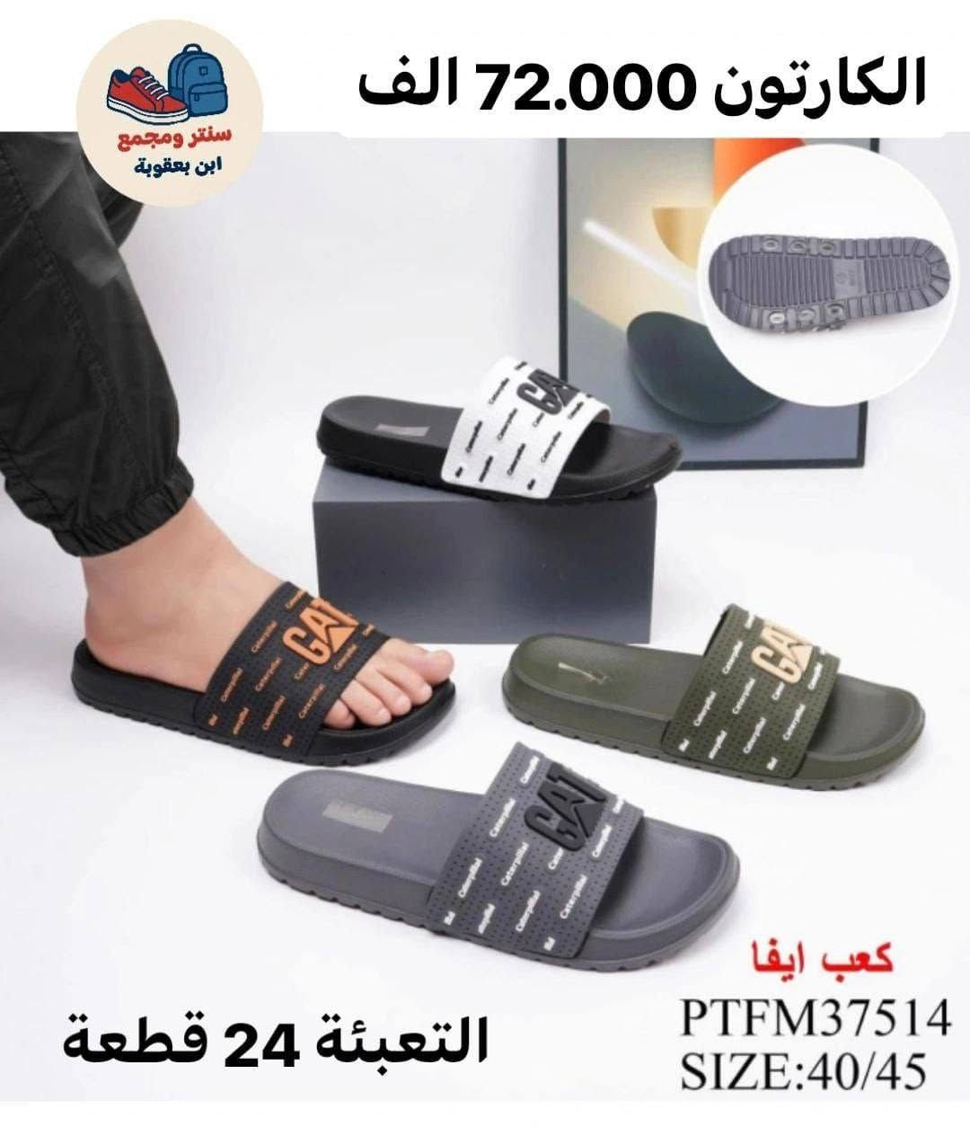 السلام عليكم ورحمة الله وبركاته 
👟 جملة أحذية بأسعار مميزة
🚚 توصيل لجميع محافظات العراق
📩 للحجز والاستفسار مراسلتنا على الصفحة

للحجز سريع عبر الواتساب 
https://wa.me/9647745677378
قنوات  تلكرام لعرض موديلات 
قنــــــــاة التـــــــــلكرام الاولى1️⃣♻️
https://t.me/JJJMLLA

قنــــــــــــــاة تلـــــــــكرام الثانية2️⃣♻️
https://t.me/AbnBaquba

كروب الواتســــــــاب لكل البضاعة✅🔥
https://chat.whatsapp.com/ESCfHytw9Pu4M43eSczK5C?mode=ac_c


**إذا كنت صاحب هذا الإعلان وتريد حذفه لأي سبب، رجاءا أرسل رسالة إلى الدعم الفني**