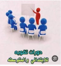 دورات تقوية • ابتدائي ومتوسط • دور ثاني ١/٧