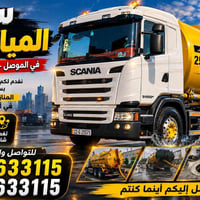 سحب مياه ثقيلة • الموصل • أربيل