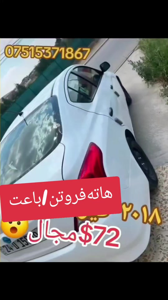 هاتەفروتن/باعت #suq_syarat_duhok #iraqcars #kurdistan #explore  #cars ‌ 


**إذا كنت صاحب هذا الإعلان وتريد حذفه لأي سبب، رجاءا أرسل رسالة إلى الدعم الفني**