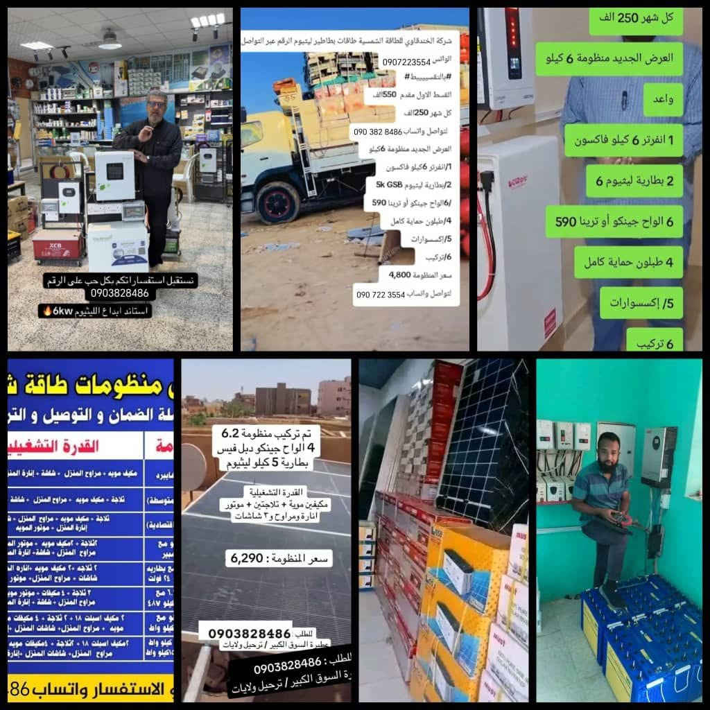 ريح نفسك من قطوعات الكهرباء متوفر لدينا الان منظومه منزليه متكامله فيها 4الواح جينكو 550 وات اثنين بطاطير 200 امبير ومحول 4كيلو التكلفه 2,800
طريقه الدفع التقسيط 
القصد الاول 400الف مقدمه شامله للتوصيل والترحيل واتركيب لي ضمان المنظومه وبنسبة لي باقي المبلغ تدفع كل شهر بتدفع 300الف لمده 8 شهور.0914089287 التواصل واتساب فقط


**إذا كنت صاحب هذا الإعلان وتريد حذفه لأي سبب، رجاءا أرسل رسالة إلى الدعم الفني**